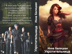 Укротительница (СИ)