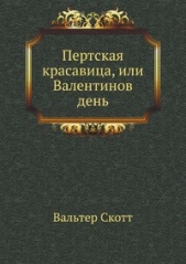 Пертская красавица, или Валентинов день