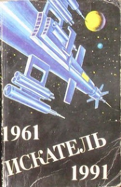 Искатель. 1961-1991. Антология