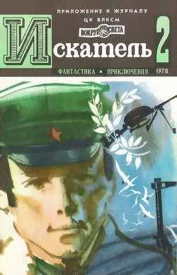 Искатель. 1978. Выпуск №2