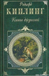 Вторая книга джунглей