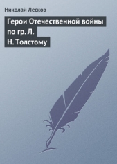 Герои отечественной войны по гр. Л. Н. Толстому