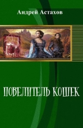 Повелитель кошек (СИ)