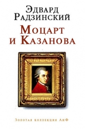 Моцарт и Казанова (сборник)