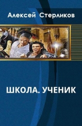 Школа. Ученик (СИ)