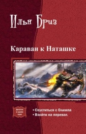 Караван к Наташке. Дилогия (СИ)