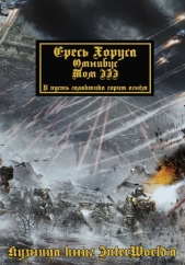 Warhammer 40000: Ересь Хоруса. Омнибус. Том III (ЛП)