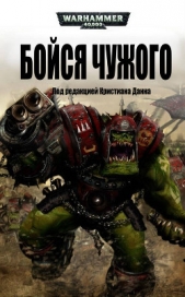 Бойся Чужого (ЛП)