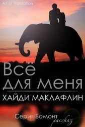 Все для меня (ЛП)