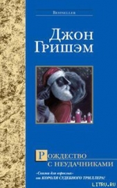 Рождество с неудачниками