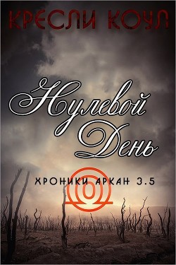 Нулевой день (ЛП)