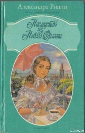 Наследство из Нового Орлеана