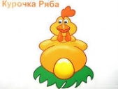 Курочка Ряба and Аленький цветочек (СИ)