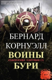 Воины бури (ЛП)