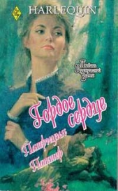 Гордое сердце