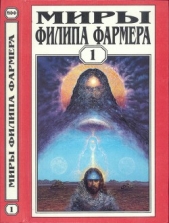 Миры Филипа Фармера. Т. 1. Создатель вселенных. Врата творения