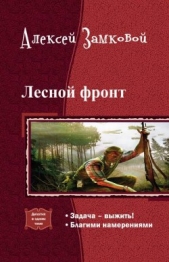 Лесной фронт. Дилогия (СИ)