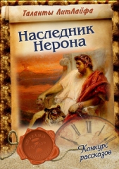 Наследник Нерона (СИ)