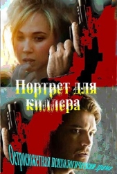 Портрет для киллера (СИ)