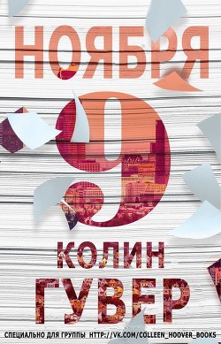 9 ноября (ЛП)