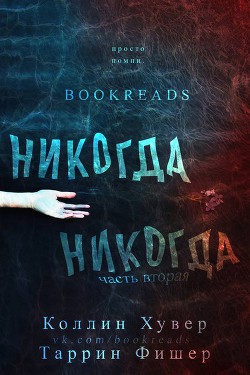 Никогда, Никогда 2 (др. перевод) (ЛП)