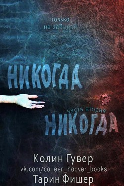 Никогда-никогда 2 (ЛП)