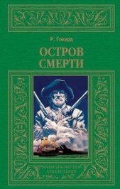 Остров смерти (авторский сборник)