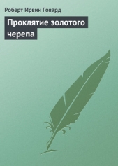 Проклятие золотого черепа