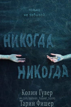 Никогда-никогда (др. перевод) (ЛП)