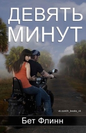 Девять минут (ЛП)