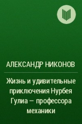 Жизнь и удивительные приключения Нурбея Гулиа - профессора механики