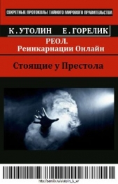 РЕОЛ. Реинкарнации Онлайн (СИ)