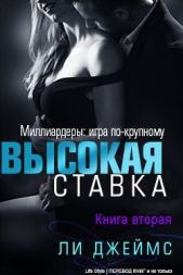 Высокая ставка. Книга вторая (ЛП)