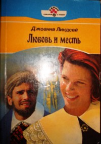 Любовь и месть