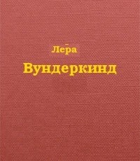 Вундеркинд (СИ)