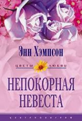 Непокорная невеста (Мятежная душа) (Другой перевод)