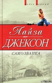 Самозванка (Сокровища)