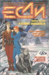 Журнал "Если" 1999, номер 11