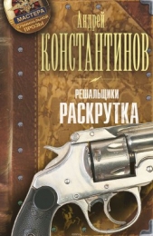 Решальщики. Раскрутка