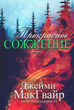 Прекрасное сожжение (ЛП)