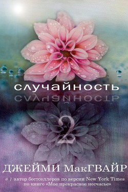 Случайность - 2 (ЛП)