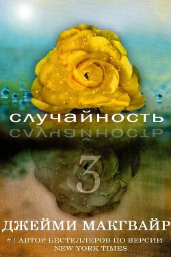 Случайность - 3 (ЛП)