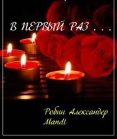 В первый раз...