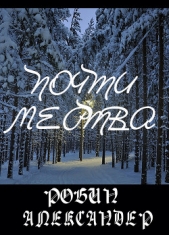 Почти мертва (ЛП)