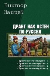 Дранг нах остен по-русски. Тетралогия (СИ)