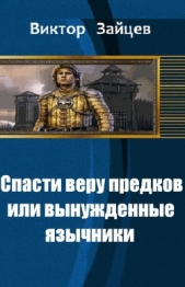 Спасти веру предков, или вынужденные язычники