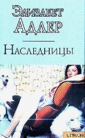 Наследницы