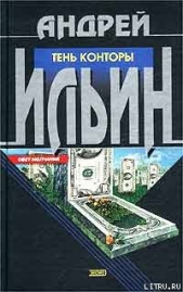 Тень Конторы