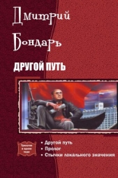 Другой путь. Трилогия (СИ)