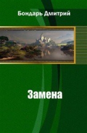 Замена (СИ)